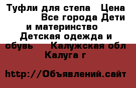 Туфли для степа › Цена ­ 1 700 - Все города Дети и материнство » Детская одежда и обувь   . Калужская обл.,Калуга г.